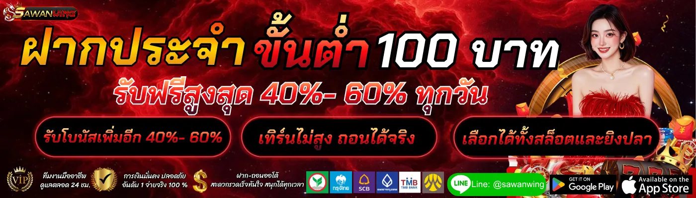 SAWANWING โปรโมชั่น