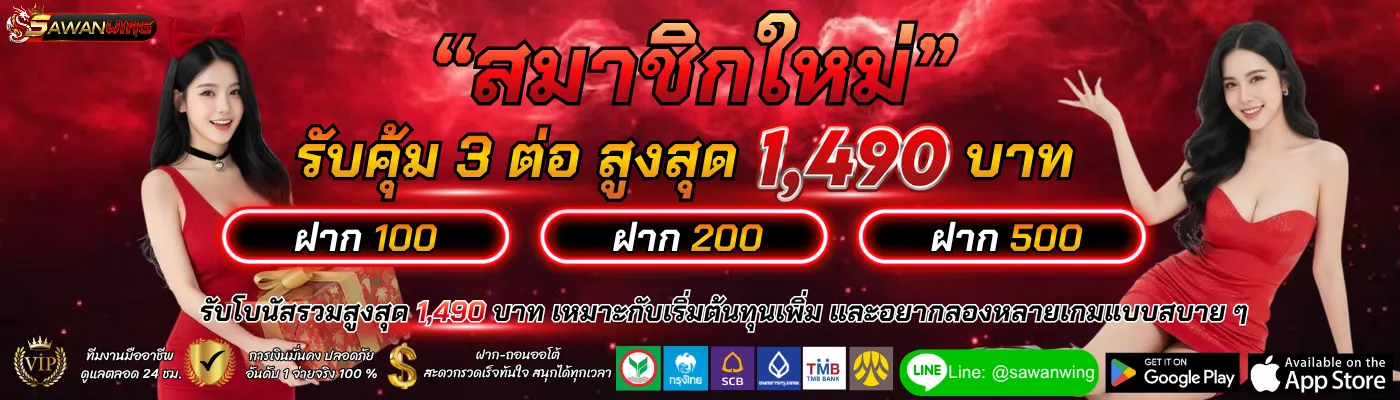SAWANWING โปรโมชั่น