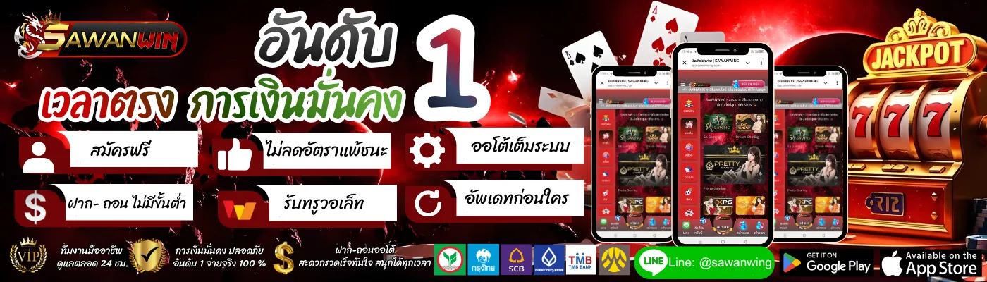 SAWANWING โปรโมชั่น
