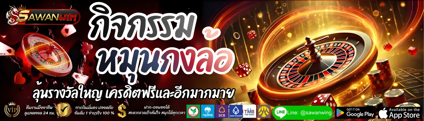 SAWANWING โปรโมชั่น