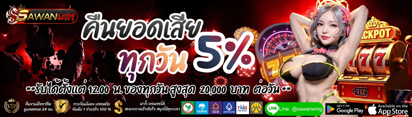 SAWANWING โปรโมชั่น